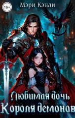 обложка книги Мэри Кенли "Любимая дочь Короля Демонов"