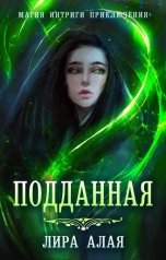 обложка книги Лира Алая "Подданная"