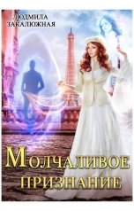 обложка книги Людмила Закалюжная "Молчаливое признание"