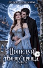 обложка книги Людмила Закалюжная "Поцелуй тёмного принца"