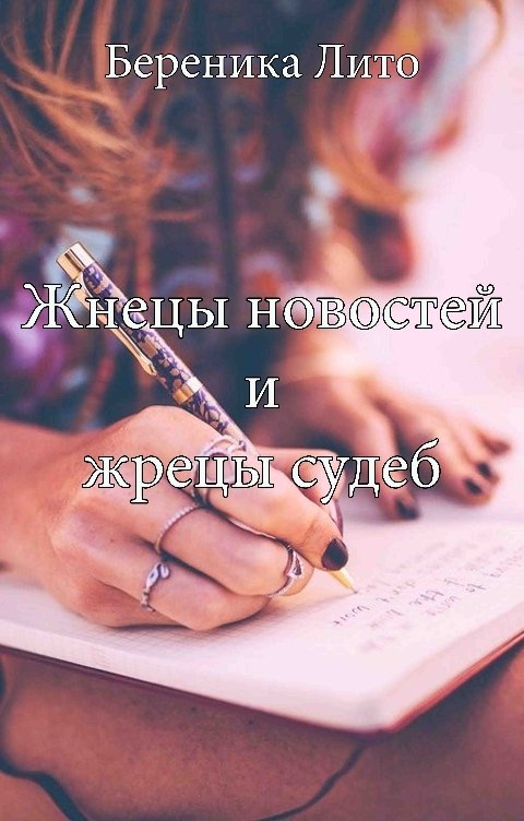 Обложка книги Береника Лито Жнецы новостей и жрецы судеб