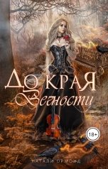 обложка книги iolanda13 "До края вечности"
