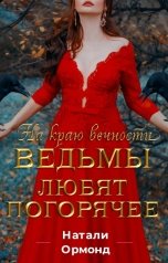 обложка книги Натали Ормонд "Ведьмы любят погорячее"