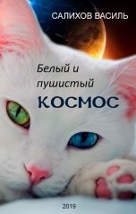 обложка книги Салихов Василь "Космос, белый и пушистый"