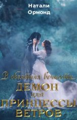 обложка книги Натали Ормонд "Демон для принцессы ветров"