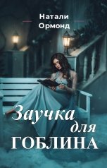 обложка книги Натали Ормонд "Заучка для гоблина"