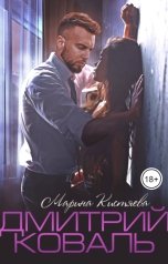 обложка книги Марина Кистяева "Дмитрий Коваль"