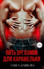 обложка книги Ольга Дашкова "Пять оргазмов для Карамельки"