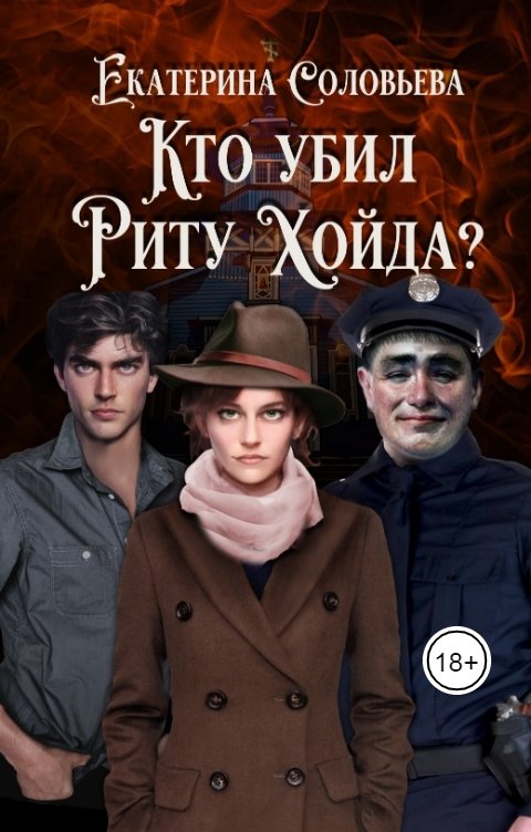 Обложка книги Екатерина Соловьева Кто убил Риту Хойда?