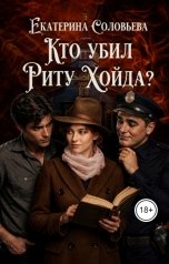 обложка книги Екатерина Соловьева "Кто убил Риту Хойда?"