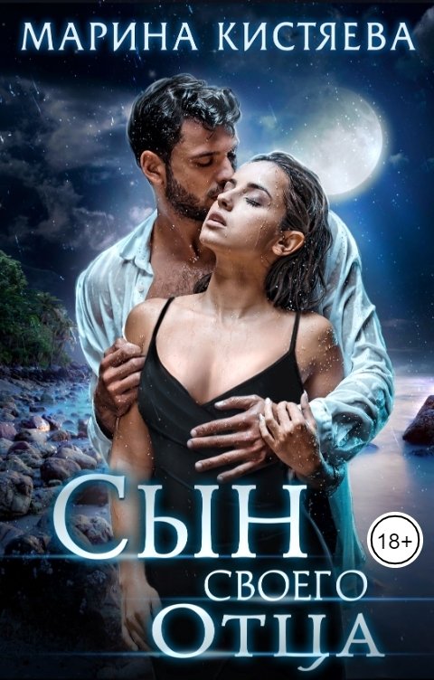 Обложка книги Марина Кистяева Сын своего отца