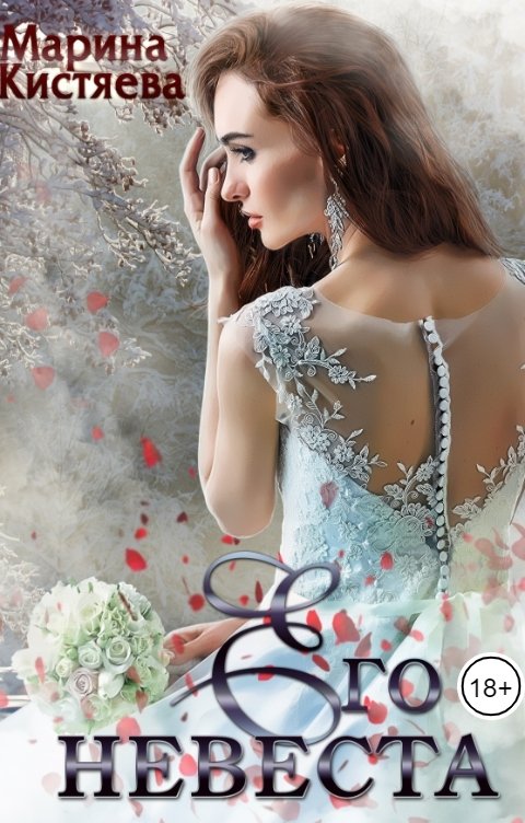 Обложка книги Марина Кистяева Его невеста