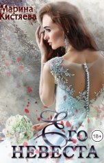 обложка книги Марина Кистяева "Его невеста"