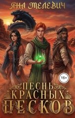 обложка книги Яна Мелевич "Песнь красных песков"