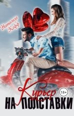 обложка книги Натализа Кофф "Курьер на полставки"