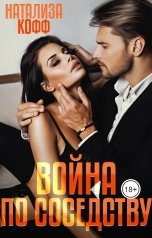 обложка книги Натализа Кофф "Война по соседству"