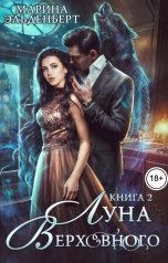 обложка книги Марина Эльденберт, Ксения Лита "Луна Верховного 2"