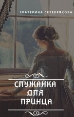 обложка книги Екатерина Серебрякова "Служанка для принца"