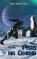 обложка книги Анна Завадская "Рейд на Селену"