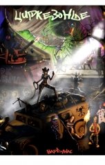 обложка книги Игорь Вардунас "Циркезонье"