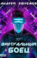 обложка книги Андрей Ефремов "Виртуальный боец"