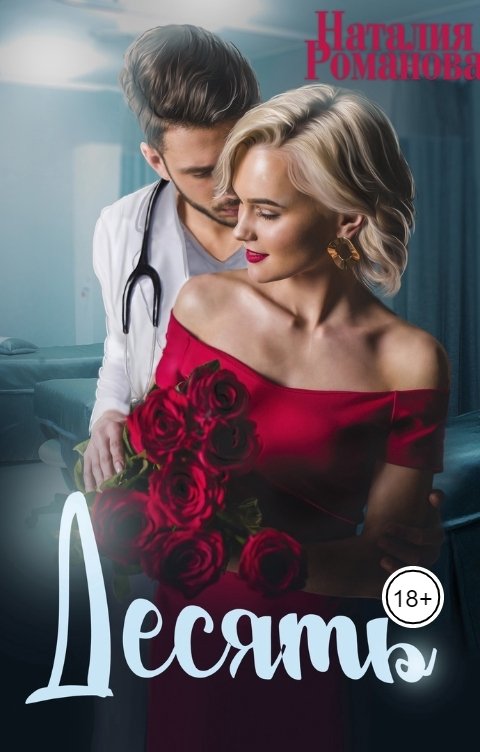 Обложка книги Наталия Романова Десять