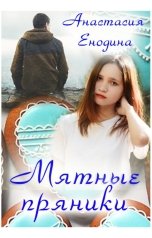 обложка книги Анастасия Енодина "Мятные пряники"