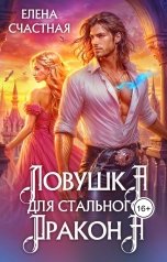обложка книги Елена Счастная "Ловушка для стального дракона"