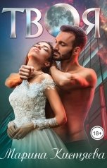 обложка книги Марина Кистяева "Твоя"