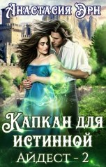 обложка книги Анастасия Эрн "Капкан для истинной. Айдест -2"