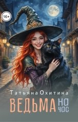 обложка книги Татьяна Охитина "Ведьма на час"