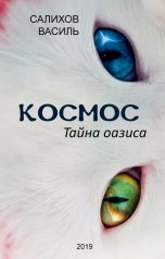 обложка книги Салихов Василь "Космос. Тайна оазиса"