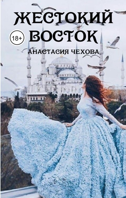 Обложка книги Анастасия Чехова Жестокий Восток