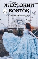 обложка книги Анастасия Чехова "Жестокий Восток"