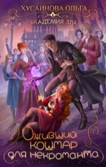 обложка книги Ольга Хусаинова "Оживший кошмар для некроманта"