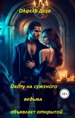 обложка книги Олфель Дега "Охоту на суженого ведьма объявляет открытой"