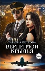 обложка книги Татьяна Ветрова "Верни мои крылья"