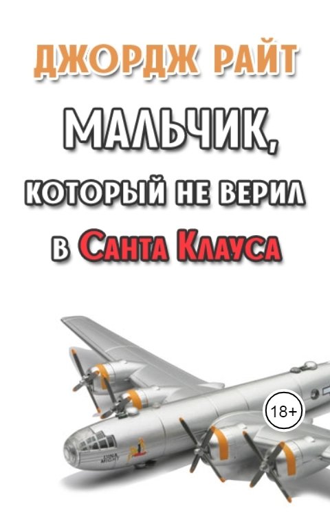 Обложка книги Сергей Бельчиков Мальчик, который не верил в Санта Клауса