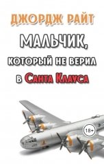 обложка книги Джордж Райт "Мальчик, который не верил в Санта Клауса"