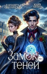 обложка книги Елизавета Соболянская, Юлия Ляпина "Замок теней"