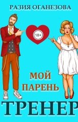обложка книги Разия Оганезова "Мой парень тренер"