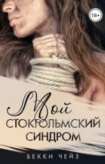 обложка книги Бекки Чейз "Мой стокгольмский синдром"