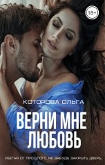 обложка книги Ольга Которова "Верни мне любовь"