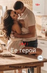 обложка книги Наталья Сережина "(не) Ее герой"