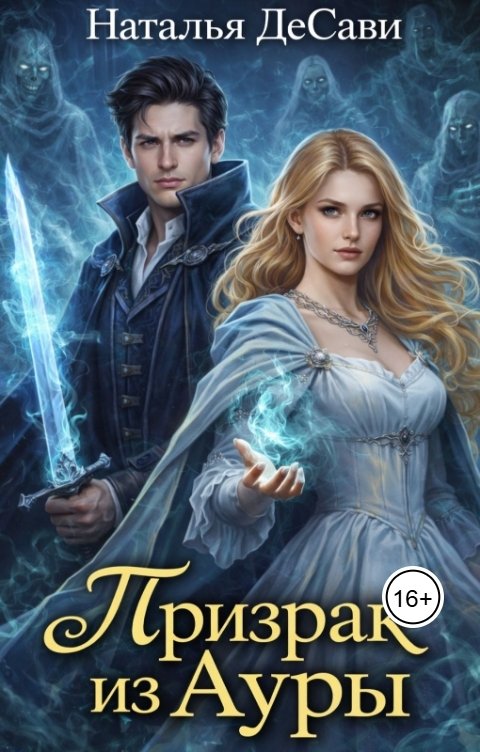 Обложка книги Наталья ДеСави Призрак из Ауры