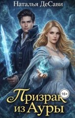 обложка книги Наталья ДеСави "Призрак из Ауры"