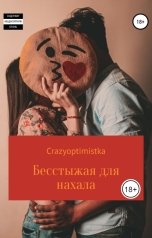 обложка книги crazyoptimistka ""Бесстыжая для нахала""