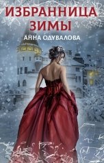 обложка книги Анна Одувалова "Избранница Зимы"