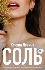 обложка книги Ксюша Левина "Соль"