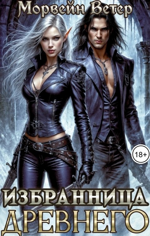 Обложка книги Морвейн Ветер Dark fantasy Вкус твоей крови, или Избранница Древнего